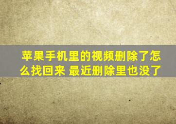 苹果手机里的视频删除了怎么找回来 最近删除里也没了